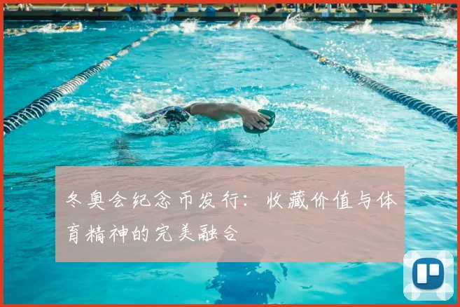 冬奥会纪念币发行：收藏价值与体育精神的完美融合