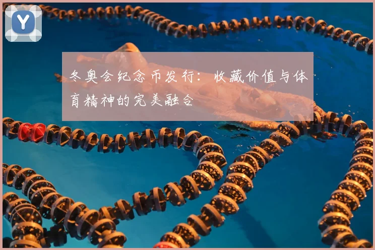 冬奥会纪念币发行：收藏价值与体育精神的完美融合