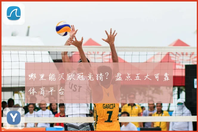 哪里能买欧冠竞猜？盘点五大可靠体育平台