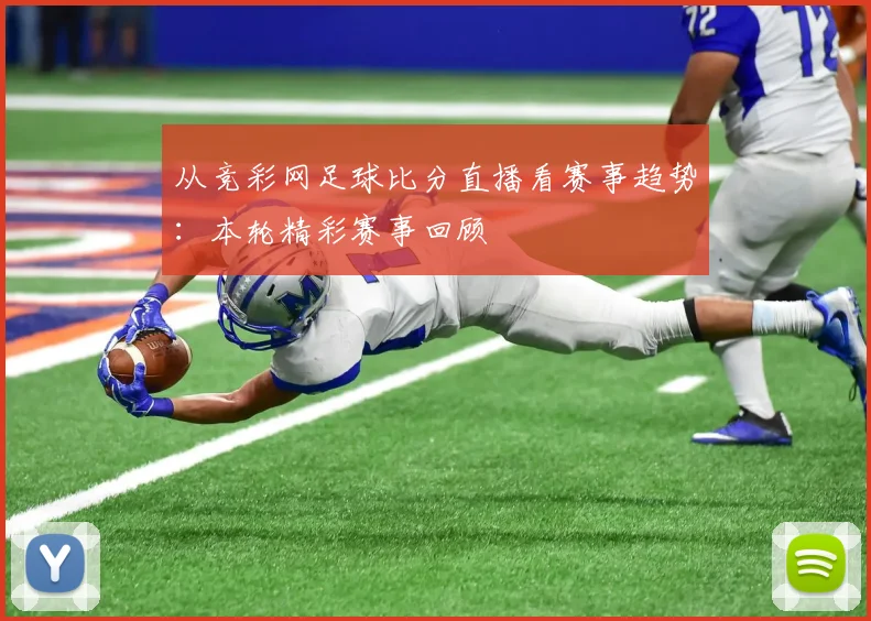 从竞彩网足球比分直播看赛事趋势：本轮精彩赛事回顾